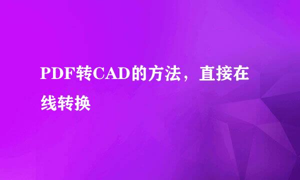 PDF转CAD的方法,直接在线转换