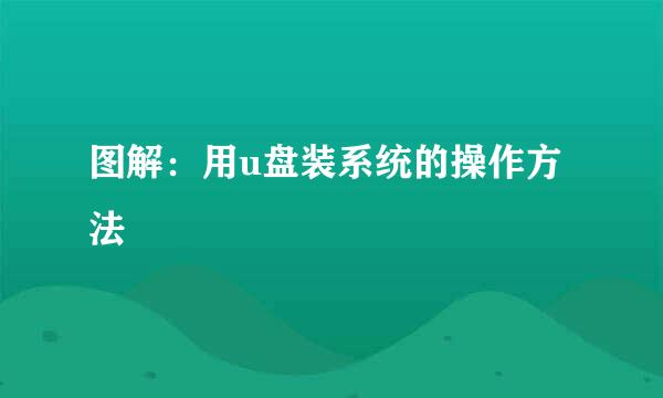 图解:用u盘装系统的操作方法