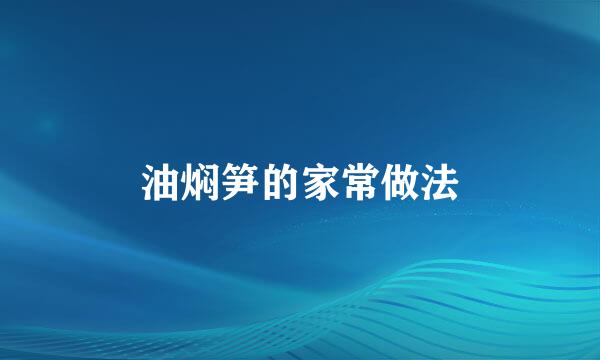 油焖笋的家常做法
