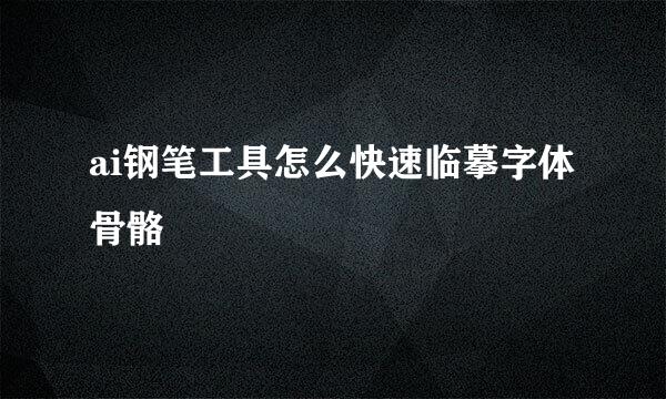 ai钢笔工具怎么快速临摹字体骨骼