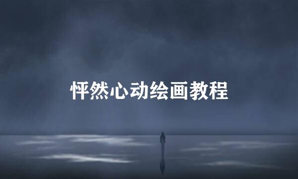 怦然心动绘画教程