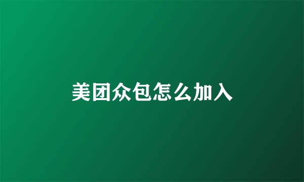 美团众包怎么加入