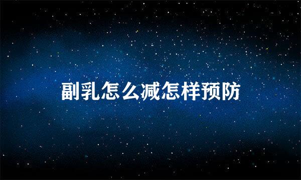 副乳怎么减怎样预防