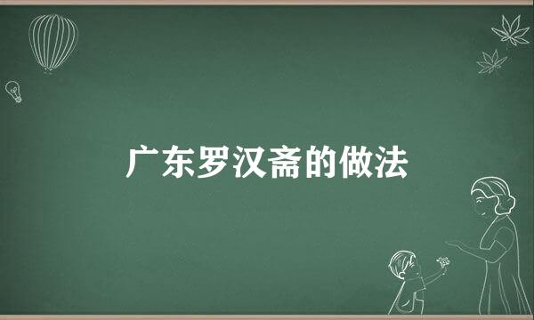 广东罗汉斋的做法