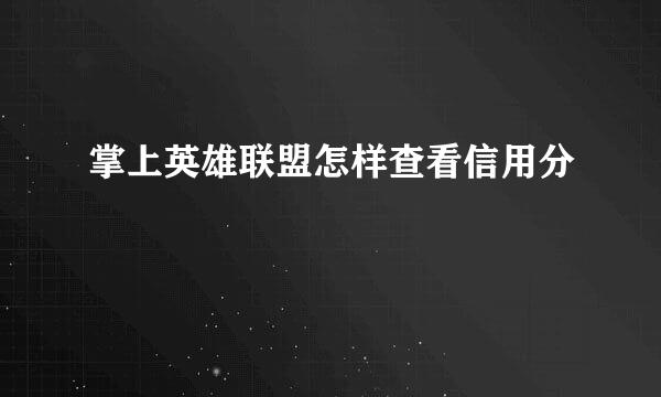 掌上英雄联盟怎样查看信用分