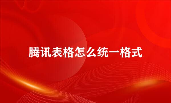 腾讯表格怎么统一格式