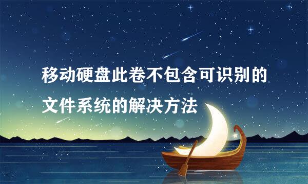 移动硬盘此卷不包含可识别的文件系统的解决方法