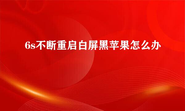 6s不断重启白屏黑苹果怎么办
