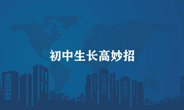 初中生长高妙招