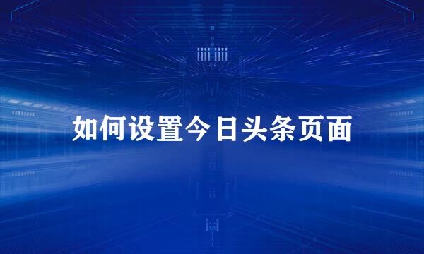 如何设置今日头条页面