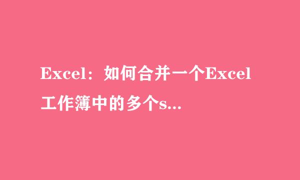 Excel:如何合并一个Excel工作簿中的多个sheet