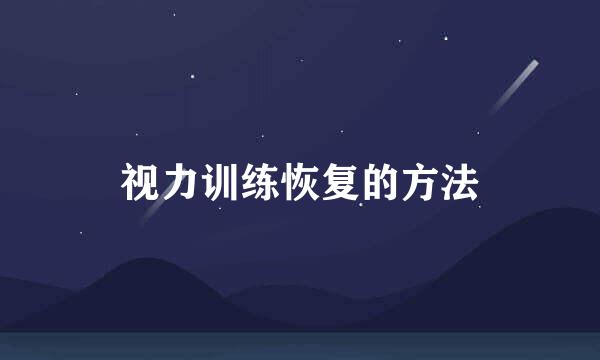 视力训练恢复的方法