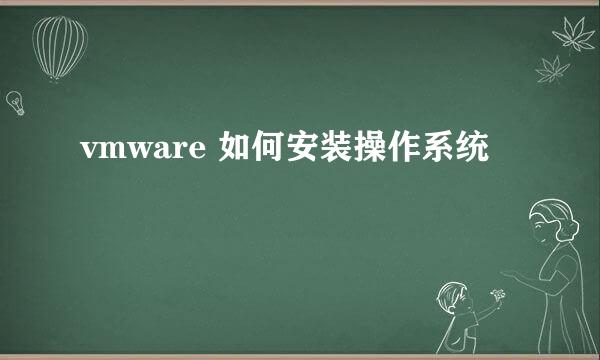 vmware 如何安装操作系统