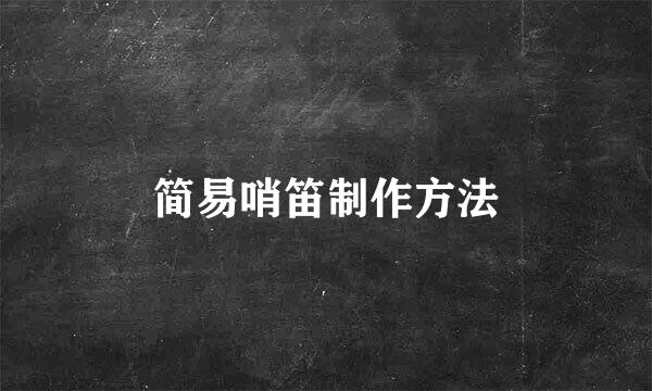 简易哨笛制作方法