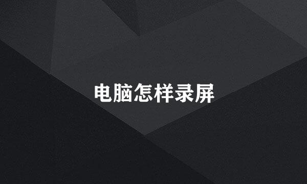 电脑怎样录屏