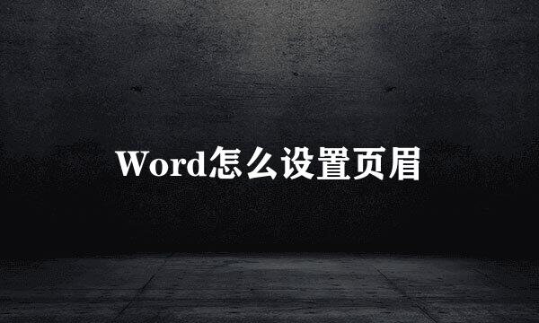 Word怎么设置页眉