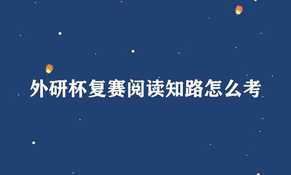 外研杯复赛阅读知路怎么考
