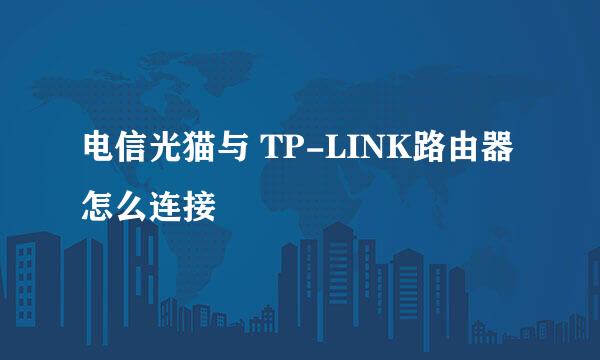 电信光猫与 TP-LINK路由器怎么连接