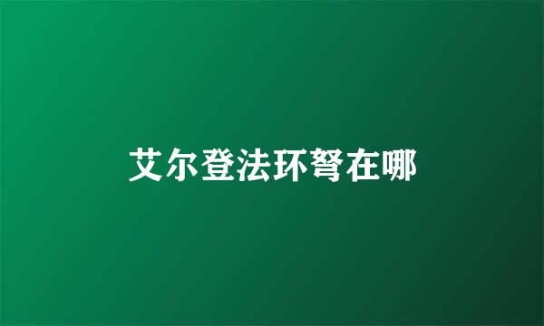 艾尔登法环弩在哪
