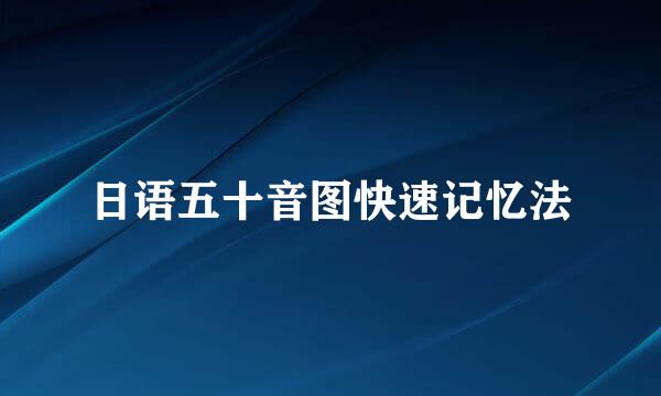 日语五十音图快速记忆法