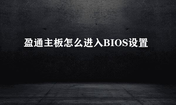 盈通主板怎么进入BIOS设置
