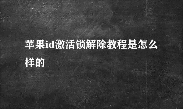 苹果id激活锁解除教程是怎么样的