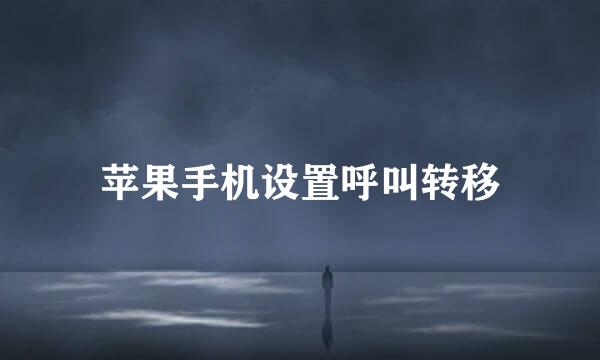 苹果手机设置呼叫转移