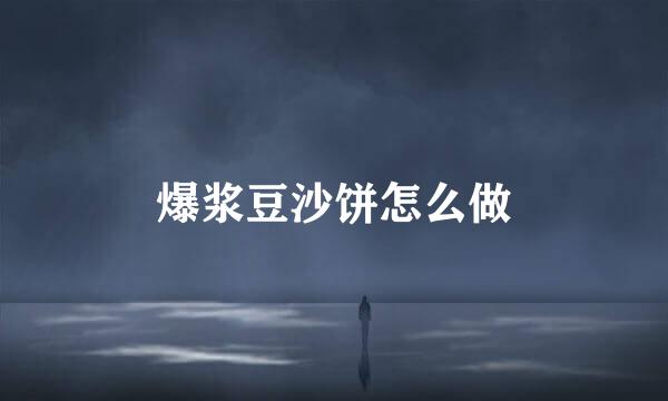 爆浆豆沙饼怎么做