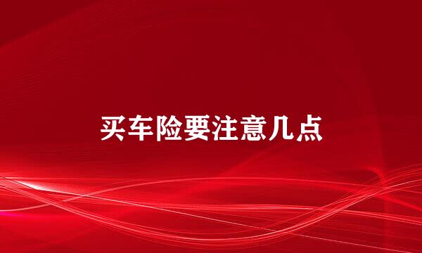 买车险要注意几点