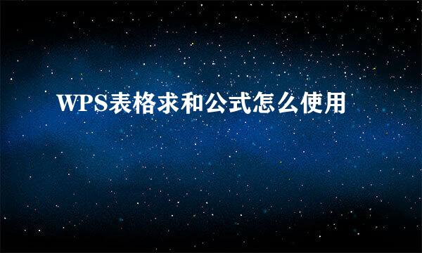WPS表格求和公式怎么使用