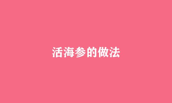 活海参的做法