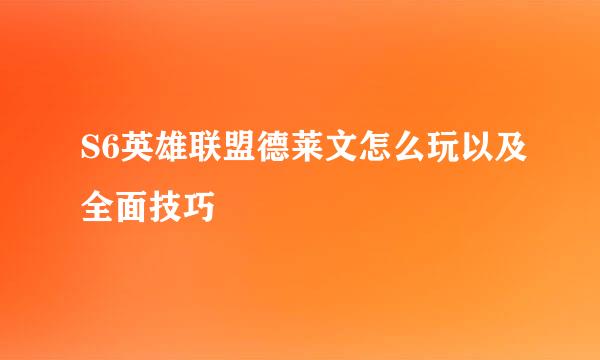 S6英雄联盟德莱文怎么玩以及全面技巧