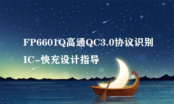 FP6601Q高通QC3.0协议识别IC-快充设计指导