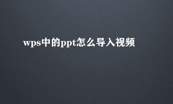 wps中的ppt怎么导入视频