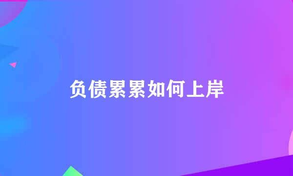 负债累累如何上岸