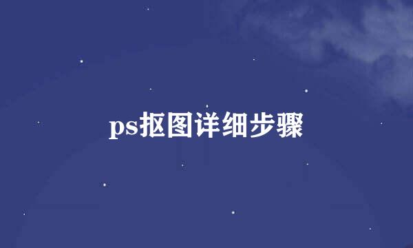 ps抠图详细步骤