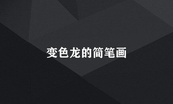 变色龙的简笔画