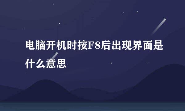 电脑开机时按F8后出现界面是什么意思