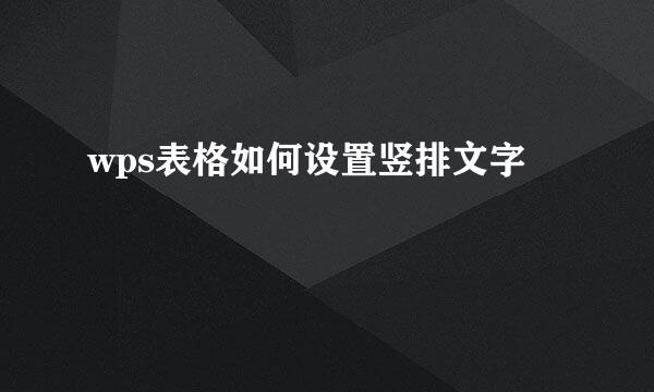 wps表格如何设置竖排文字
