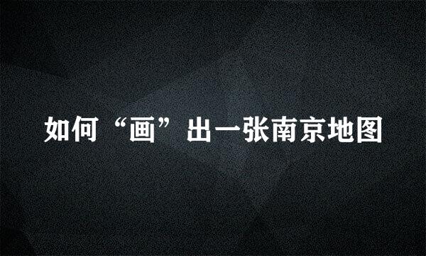 如何“画”出一张南京地图