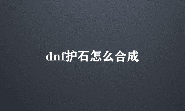 dnf护石怎么合成