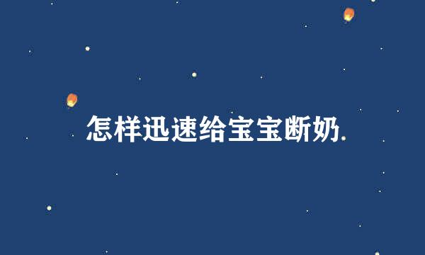 怎样迅速给宝宝断奶