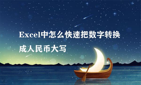 Excel中怎么快速把数字转换成人民币大写