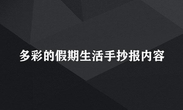 多彩的假期生活手抄报内容