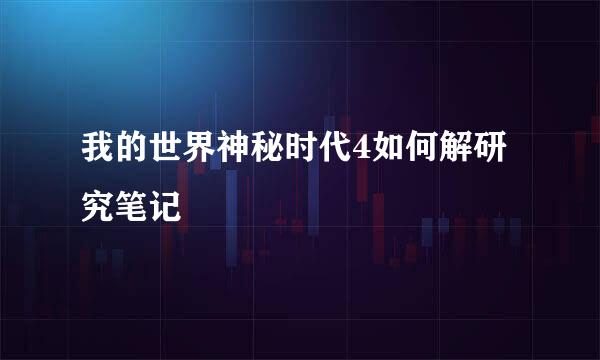 我的世界神秘时代4如何解研究笔记