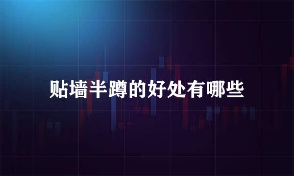 贴墙半蹲的好处有哪些