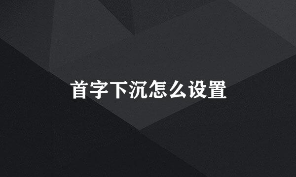 首字下沉怎么设置
