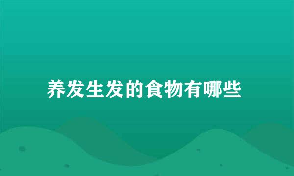 养发生发的食物有哪些