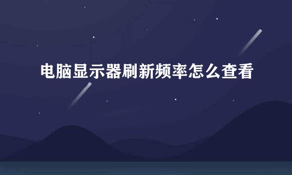 电脑显示器刷新频率怎么查看