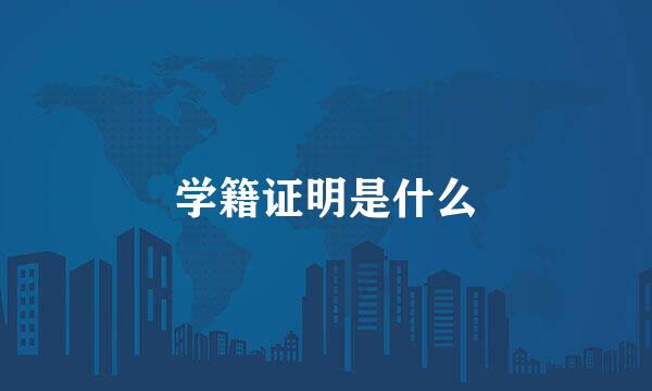 学籍证明是什么